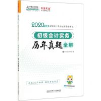 [N]初级会计实务历年真题全解(2020年度全国会计专业技术资格考试)-9787568279949