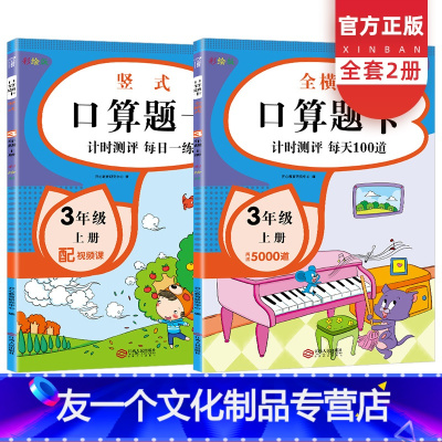 [友一个正版]全套2册全横式口竖式算题卡三年级上册人教版每天100道 小学3年级数学思维专项训练题同步练习册口算心算速
