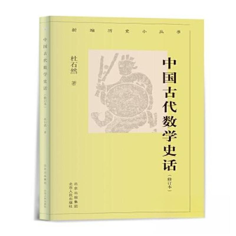 正版新书]中国古代数学史话杜石然 著9787530005446