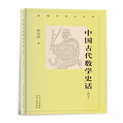正版新书]中国古代数学史话杜石然 著9787530005446