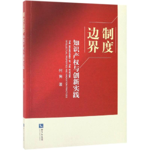 [M]制度边界:知识产权与创新实践-9787513060592