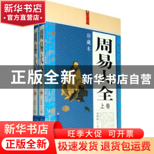 正版 周易大全:珍藏本 石伟坤主编 百花洲文艺出版社 9787550