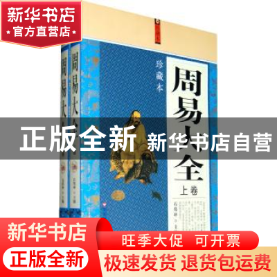 正版 周易大全:珍藏本 石伟坤主编 百花洲文艺出版社 9787550