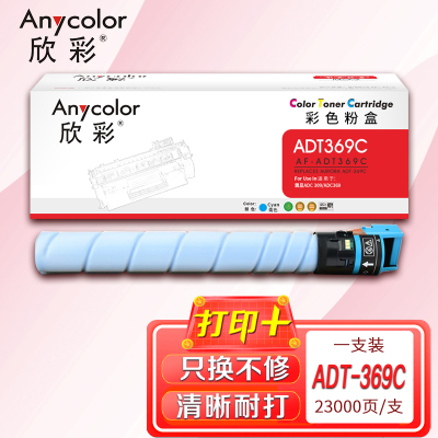 欣彩ADT-369粉盒AF-ADT369C蓝色23K适用震旦AURORA ADC309 ADC369复印机碳粉