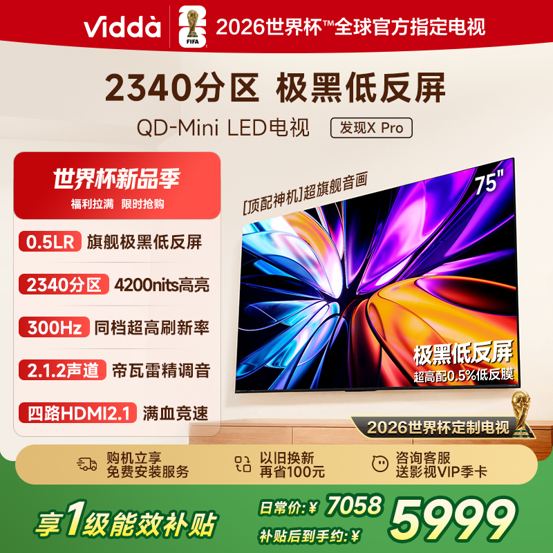 Vidda 发现X Pro 75英寸电视Mini LED2340分区液晶电视机以旧换新