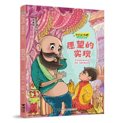 正版新书]快乐读书吧:愿望的实现 思维导图版(二年级下)[印]