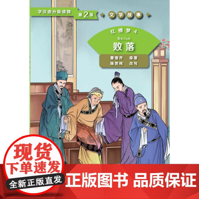 红楼梦4 败落 第2级 | 学汉语分级读物 文学故事