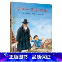 爷爷一定有办法 [正版]爷爷一定有办法绘本一二三年级童话故事彩图画硬壳精装绘本非注音版小学生阅读2-3-4-5-6岁幼儿