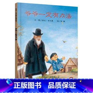 爷爷一定有办法 [正版]爷爷一定有办法绘本一二三年级童话故事彩图画硬壳精装绘本非注音版小学生阅读2-3-4-5-6岁幼儿