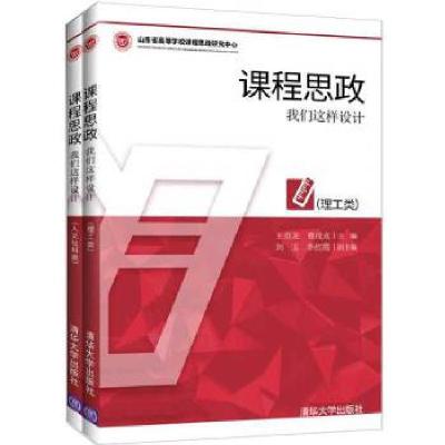 正版新书]课程思政:我们这样设计王英龙曹茂永刘玉李红霞978730