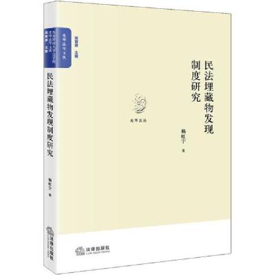 正版新书]民法埋藏物发现制度研究赖虹宇9787519742799