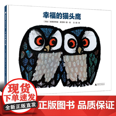正版 魔法象·图画书王国:幸福的猫头鹰 3-8岁 魔法象 绘本图画书 少儿动漫书 少儿读物 广西师范大学出版社 正版书籍