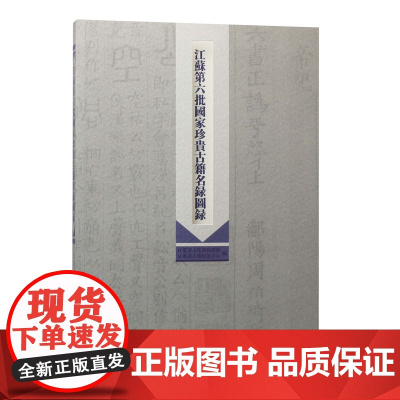 江苏第六批国家珍贵古籍名录图录 文化重大工程“中华古籍保护计划”江苏省第六批成果 版本目录学 文献学 图书馆学 凤