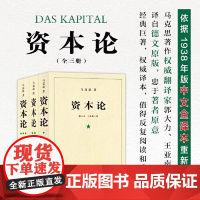资本论马克思原版全三卷全3册 郭大力 王亚楠译本