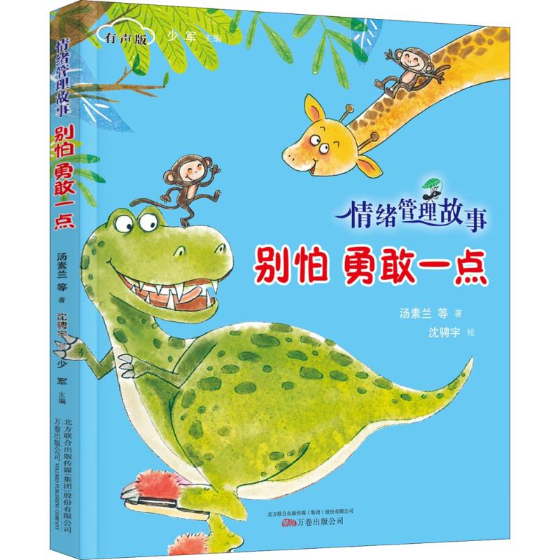 别怕勇敢一点 情绪管理故事 扫码听故事 注音版 3-10岁儿童启蒙故事读本 亲子互动睡前小故事 从小培养孩子良好性格 儿