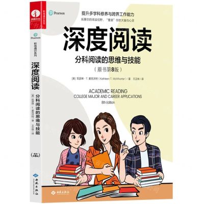 [N]深度阅读(分科阅读的思维与技能原书第8版)/职场通识系列-9787515108469