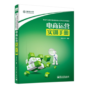 [M]电商运营实训手册-9787121238024