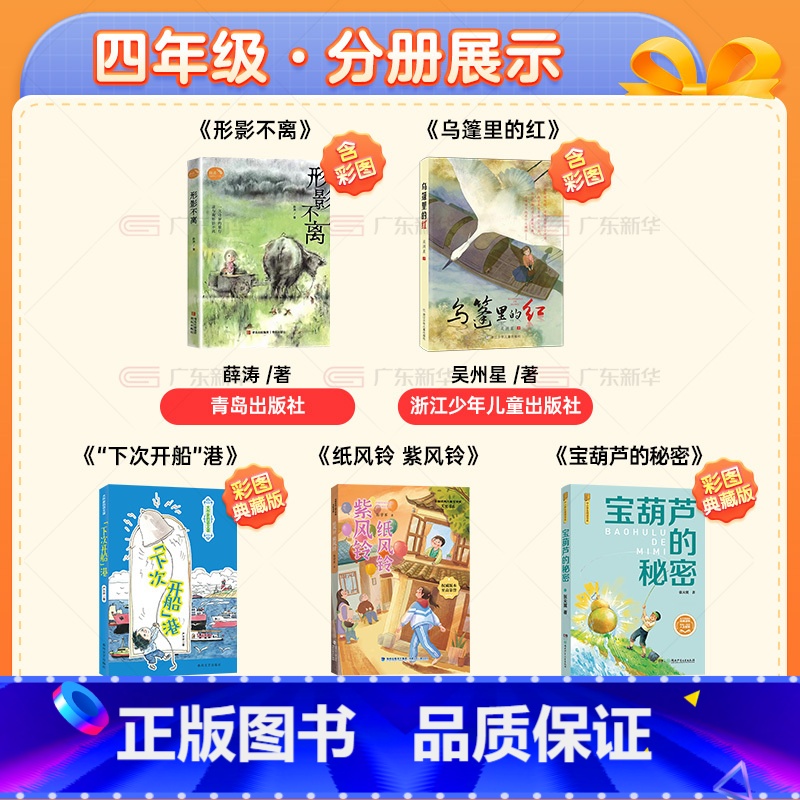 [全套5册]四年级阅读 [正版]2024湖南阅美书湘四年级上册课外书阅读秋季全5册 下次开船港 宝葫芦的秘密 纸风铃紫风