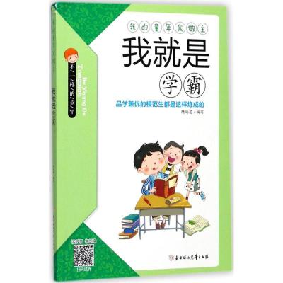 正版新书]我就是学霸隋炳芸9787558503061