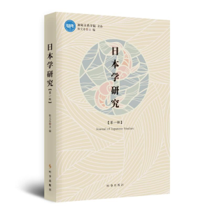 [M]日本研究学·第一辑 欧文东 著 -9787519504618