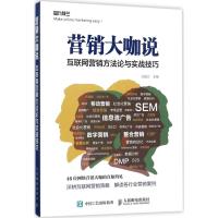 正版新书]营销大咖说:互联网营销方法论与实战技巧九枝兰978711