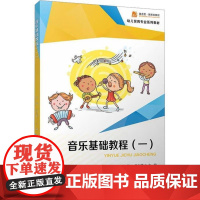 音乐基础教程 一 罗敏 曾宝萍 覆旦大学出版社9787309168693