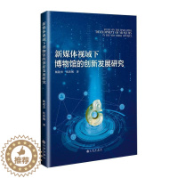 [醉染正版]正版新媒体视域下博物馆的创新发展研究杨建杰书店社会科学九州出版社书籍 读乐尔书