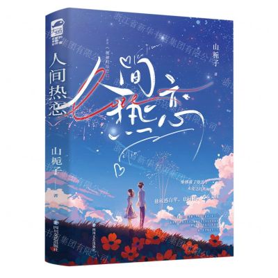 [N]人间热恋(上下原名被神明暗恋后)-9787541167171