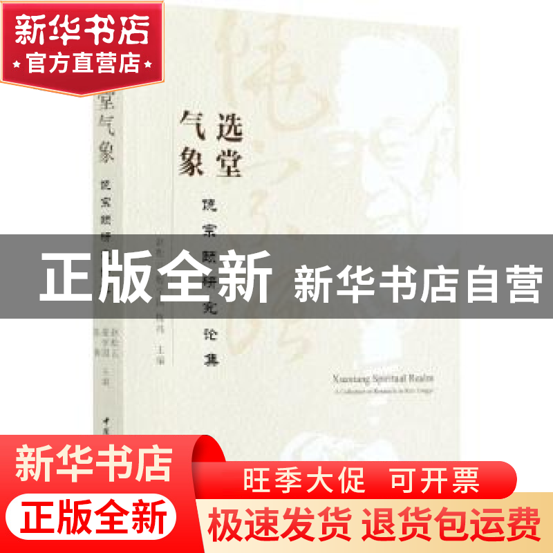 正版 选堂气象:饶宗颐研究论集:a collection of research on Rao