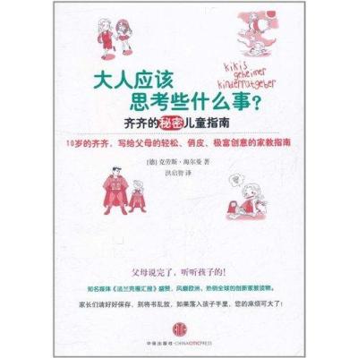 正版新书]大人应该思考些什么事海尔曼9787508628011