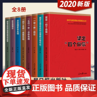 新时代新思想标识性概念丛书(全8册)四个自信一带一路倡议新发展理念总体国家安全观坚定四个自信一带一路倡议四个全面战略布局
