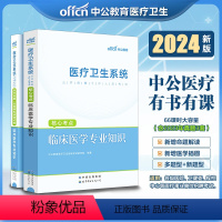[正版]中公2024医疗卫生系统招聘全套核心考点临床医学专业知识+历年真题试卷 事业单位编制福建湖北安徽四川广东浙江