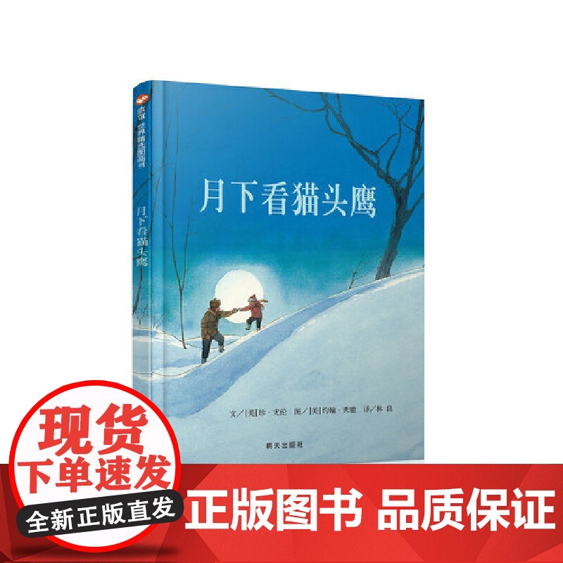 月下看猫头鹰(3-8岁) 信谊世界精选图画书 (美)珍·尤伦|译者:林良|绘画:(美)约翰·秀能 明天出版社 适读人群
