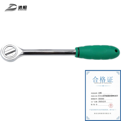 达昭 6.3mm系列镜面胶柄棘轮扳手(Cr-V) 303003