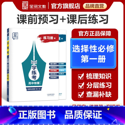 物理★[人教版RJ]夯实版 选择性必修第一册 [正版]学练考 高中物理 选择性必修1人教版RJ标星夯实版高一二三同步练习