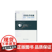 美国公共电视:观念、价值与规制