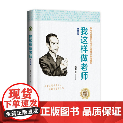 我这样做老师(修订版)魏书生 长江文艺出版社9787570228478商城正版