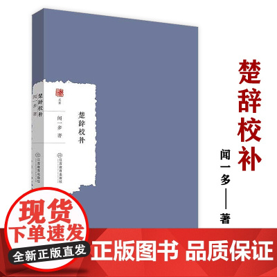 楚辞校补 大家学术文库闻一多著闻一多讲楚辞《楚辞》校勘研究书籍