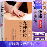 [正版] 九种体质经络养生与治疗 第二版 人的九种体质 按摩 艾灸 拔罐 刮痧 郭长青 段莲花著 中医体质养生家庭保健中