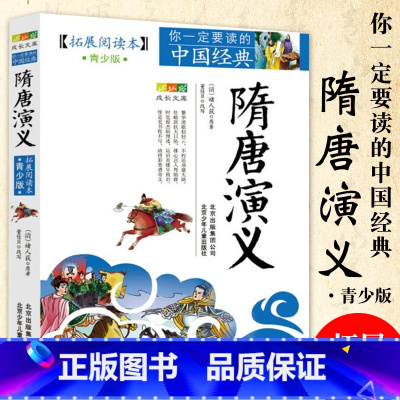 隋唐演义 [正版]中国经典拓展阅读本小学生青少年版 封神演义原著 唐诗宋词元曲史记隋唐演义东周列国志聊斋志异三十六计资治