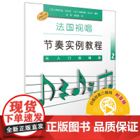 法国视唱节奏实例教程——从入门到精通2 上海音乐出版社 正版书籍