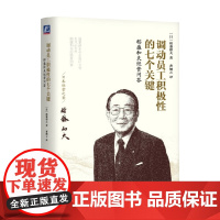 调动员工积极性的七个关键 稻盛和夫 著 管理