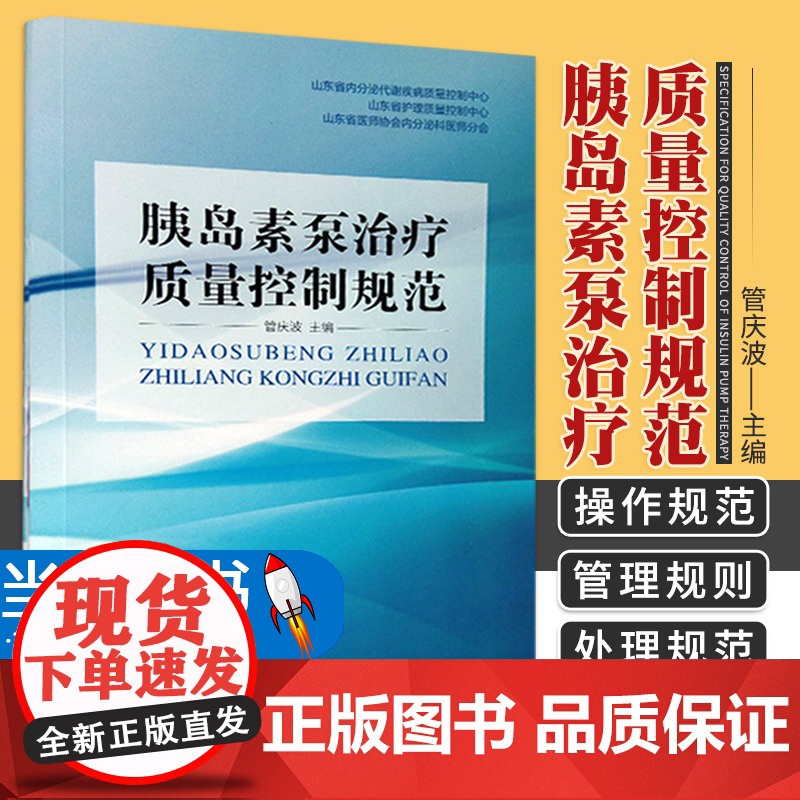 胰岛素治疗质量控制规范 胰岛素操作资质和应用人群 胰岛素操作规范 意外高低血糖的处理规范 管庆波 山东科学技术出版社