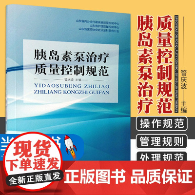 胰岛素治疗质量控制规范 胰岛素操作资质和应用人群 胰岛素操作规范 意外高低血糖的处理规范 管庆波 山东科学技术出版社