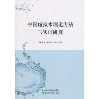 正版新书]中国虚拟水理论方法与实证研究孙才志9787514193886