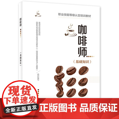 咖啡师(基础知识)