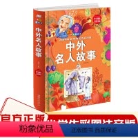 [正版] 中外名人故事 彩图注音版 一二三年级课外阅读书四年级小学生课外阅读书籍 6-8-10岁儿童文学名著童话故事书