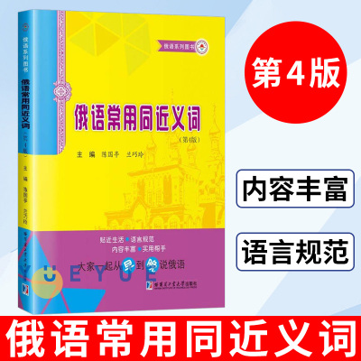 [正版图书]哈工大 俄语常用同近义词 陈国亭 高等学校俄语专业用书 公外俄语教学及各类俄语学习者参考书 俄语系列书 哈