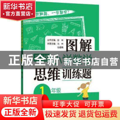 正版 图解小学数学思维训练题:1年级 彭林 华东理工大学出版社 97