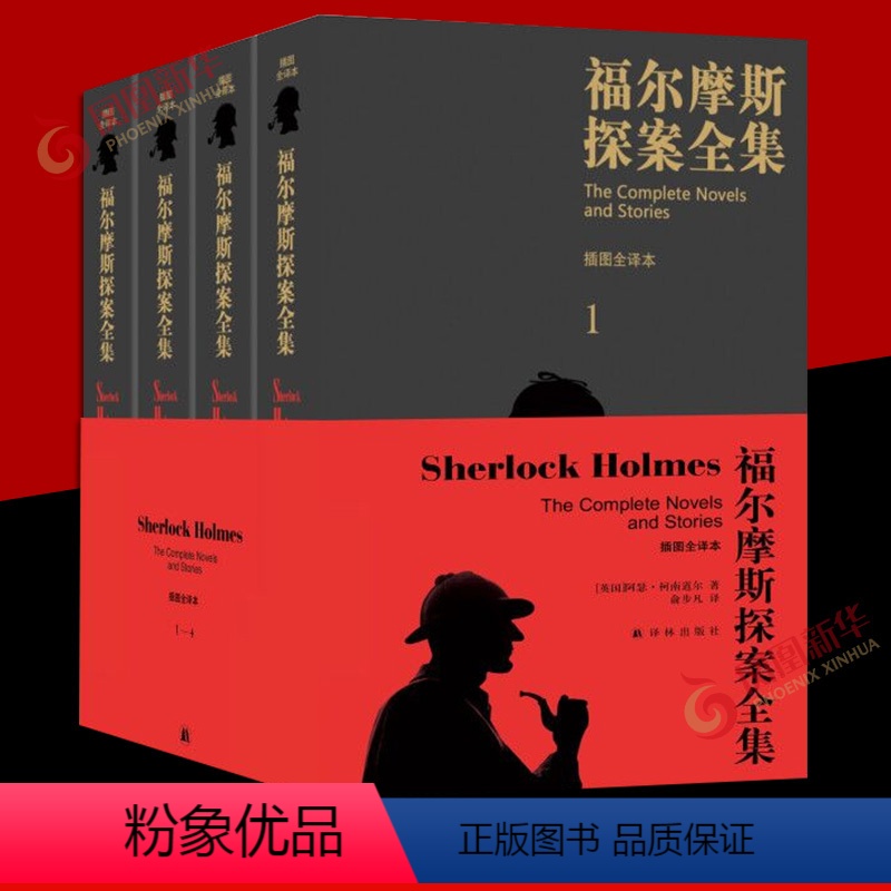 [正版]福尔摩斯探案全集 完整无删减 插图全译本全四册译林出版社柯南道尔著俞步凡译 外国侦探悬疑推理小说外国小说 凤凰